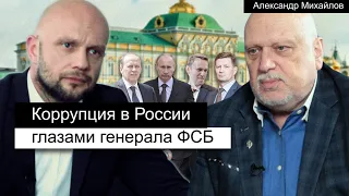 Проблемы ФСБ и МВД, Навальный и протесты в Хабаровске (генерал ФСБ Михайлов о коррупции)