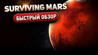 Surviving Mars - Быстрый обзор