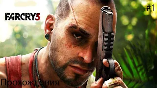 Far Cry 3 #1 прохождения