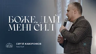 За кулісами батьківства | пастор Сергій Жаворонков | 10.03.2024