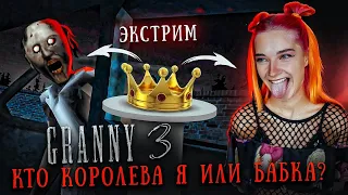 ГРЕННИ 3 - БАБКА против МЕНЯ на ЭКСТРИМЕ. КТО СИЛЬНЕЕ? ► GRANNY 3