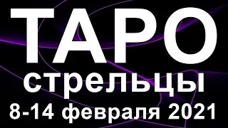 ТАРО ПРОГНОЗ ДЛЯ СТРЕЛЬЦОВ С 8 ПО 14 ФЕВРАЛЯ 2021