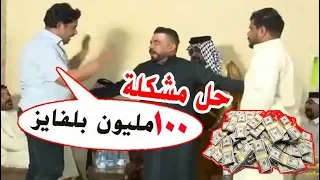 كاطع المياحي يحل مشكلة شاب ماخذ فلوس بلفايز وضاعفن برنامج العفو عند المقدره 😭😔