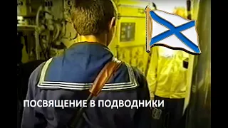 Камчатка. Рыбачий. Посвящение в подводники. 1997 год. К-331 "НАРВАЛ"