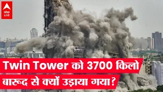 Noida Supertech Twin Tower के Demolition में बम धमाके के पीछे की Inside Story । Explainer