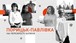 Порицьк/Павлівка: на перехресті шляхів