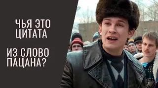 ЧЬЯ ЭТО ЦИТАТА из Слово Пацана? Пройди Квиз.