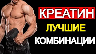 КРЕАТИН Как и с Чем Комбинировать? Лучшие связки с Аминокислотами