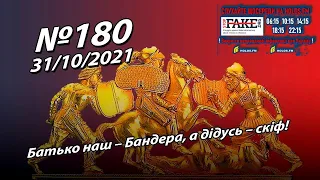 Батько наш – Бандера, а дідусь наш – скіф! / Скіфське золото і Росія // StopFake • 180 випуск