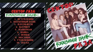 Сектор Газа - Колхозный панк (1991)