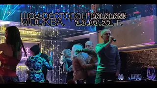 Гейзер страсти....(шоу-ресторан LALALAND .МОСКВА 13.03.21г.)