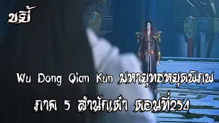 ขยี้    มหายุทธหยุดพิภพ  ภาค 5 สำนักเต๋า ตอนที่254 Wu Dong Qian Kun