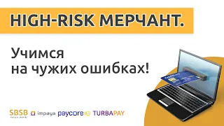 online meetup: High-Risk мерчант. Учимся на чужих ошибках!