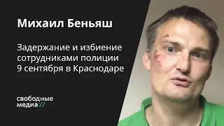 Задержание и избиение сотрудниками полиции Михаила Беньяша 9 сентября в Краснодаре