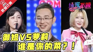 【精彩看点】御姐VS萝莉💕！小伙现场遇“难题”，到底谁是你的菜？！| 非诚勿扰姐妹篇 缘来不晚 Love Never Comes Late