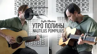 Nautilus Pompilius - Утро Полины (Cover by Light Electric)