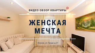 Женская мечта | Телепорт на Труда 21 в Кирове
