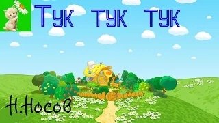 АУДИОСКАЗКА, ТУК-ТУК-ТУК, Н.НОСОВ