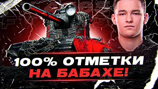 БОЙ НА 100% ОТМЕТКИ ( БАБАХА ) - FV4005