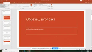 Секреты PowerPoint. Как быстро вставить рисунок или текст на каждом слайде презентации