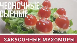 Закуска Мухоморчики.РЕЦЕПТ. Что приготовить на ЗАКУСКУ к праздничному и повседневному столу