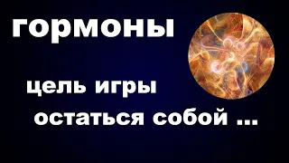 68 #ГОРМОНЫ #ФЕРОМОНЫ #СИСТЕМА #ИГРА #ЦЕЛЬ #ОСТАТЬСЯ #СОБОЙ #ПСИХОЛОГИЯ