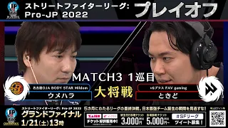 【プレイオフ】Match③ 1巡目 大将戦　ウメハラ（ガイル）vs ときど（ルーク）「ストリートファイターリーグ: Pro-JP 2022」
