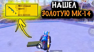 ЧТООО?!? НАШЕЛ ЗОЛОТУЮ МК14 | ШТУРМ 7 КАРТА МЕТРО Рояль | Metro PUBG Mobile