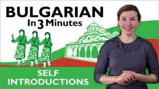 Learn Bulgarian - Bulgarian in Three Minutes - How to Introduce Yourself in Bulgarian