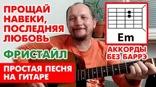 ПРОЩАЙ НАВЕКИ, ПОСЛЕДНЯЯ ЛЮБОВЬ - ФРИСТАЙЛ (ПРОСТАЯ ПЕСНЯ НА ГИТАРЕ) АККОРДЫ БЕЗ БАРРЭ (COVER) 🎸