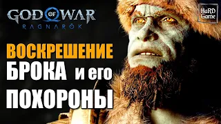 How to bring back to live Brok in God of War Ragnarok - Can you save brok?