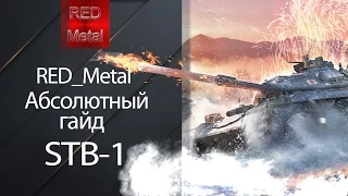 Абсолютный гайд - STB-1 от RedLine [World of Tanks]