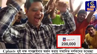 Cplustv দুই লক্ষ সাবস্ক্রাইবার অর্জন করায় সম্মানিত দর্শকদের শুভেচ্ছা | Cplus