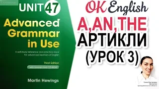 Unit 47 Артикли в английском: A и THE (урок 3) 🇺🇸 Английский язык ADVANCED