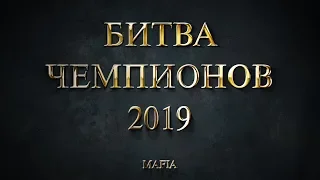 Mafia Bytva Chempionov 2019 02 1