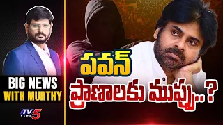 పవన్ ప్రాణాలకు ముప్పు..? | Big News Debate with Murthy | Pawan Kalyan | TV5 News