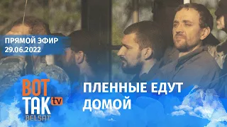 144 украинских военнопленных освобождены, среди них 95 защитников "Азовстали". Итоги саммита НАТО