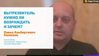 🔴 ВЫТРЕЗВИТЕЛИ: НУЖНО ЛИ ВОЗВРАЩАТЬ ПРИНУДИТЕЛЬНОЕ ЛЕЧЕНИЕ АЛКОГОЛИЗМА, ВВОДИТЬ СУХОЙ ЗАКОН?