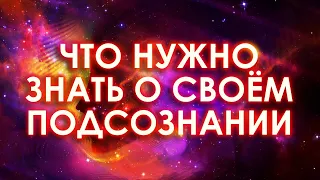 Что нужно знать о своём ПОДСОЗНАНИИ? Ваше ПОДСОЗНАНИЕ МОЖЕТ ВСЕ! Сила мысли и загадки подсознания.