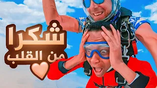 بمناسبة 12 مليون قفزة من الطائرة😨