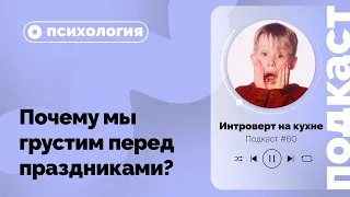 №60. Психология. Почему мы грустим перед праздниками?