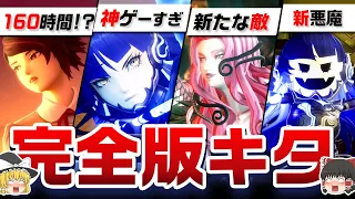 【真・女神転生5】クリアまで160時間!?新キャラに新悪魔！ヤバいくらいの追加要素！大ボリュームすぎる！情報まとめ！【メガテン】