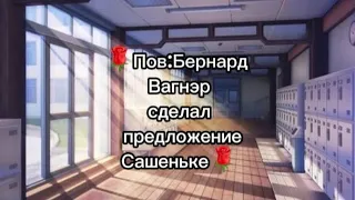 🌹Пов:Бернард Вагнэр сделал предложение Сашеньке [Карина Фокс влюбилась в Лёшеньку Фокса] (Чит.опис)🌹