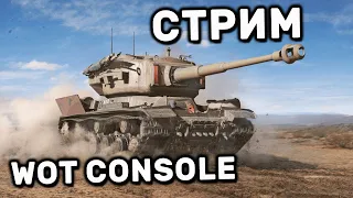 ДВА РАНДОМА НА ОДНОМ СТРИМЕ WOT CONSOLE XBOX PS5 World of Tanks Modern Armor