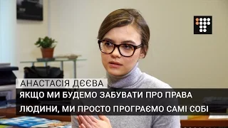 Дєєва: якщо ми будемо забувати про права людини, ми просто програємо самі собі