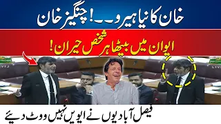 Imran Khan Ka Naya Hero - Assembly Mein Dhoom - MNA Changez Khan Ki Speech - Sab Deikhty Reh Gay