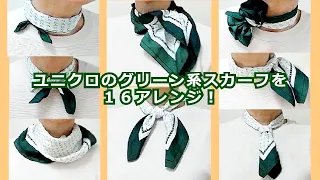 ♥【スカーフの巻き方】50cm x 50cmユニクロのグリーンスカーフ１６アレンジ　how to wear a UNIQLO green silk scarf 16 arrangements