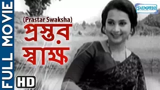 Prastar Swakshar (HD) - Soumitra Chatterjee - Gitadey - Sandhaya Roy - Johar Roy