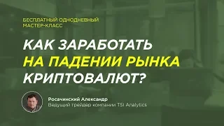 Как торговать криптовалютой? Как заработать на падении криптовалюты? | Вебинар от TSI Analytics