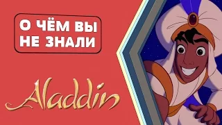 Аладдин. 22 волшебных факта! [О чём Вы не знали]